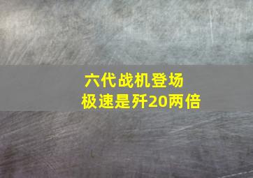 六代战机登场 极速是歼20两倍